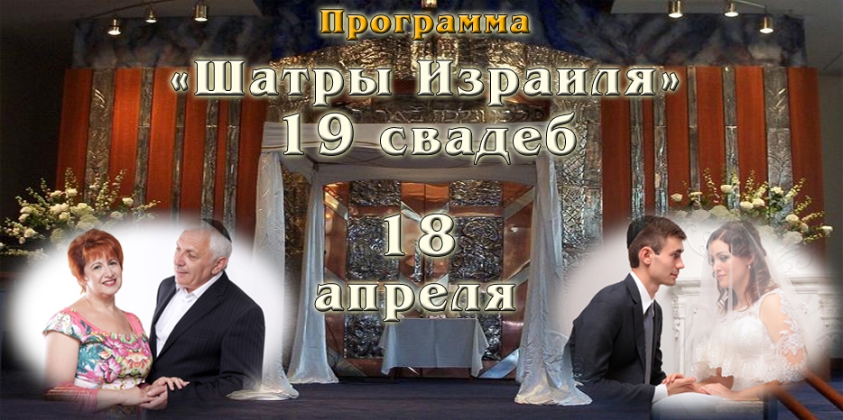 «Шатры Израиля» снова в Днепропетровске! 19 свадеб состоится в День Рождения Ребе. Одна из них может быть Вашей!