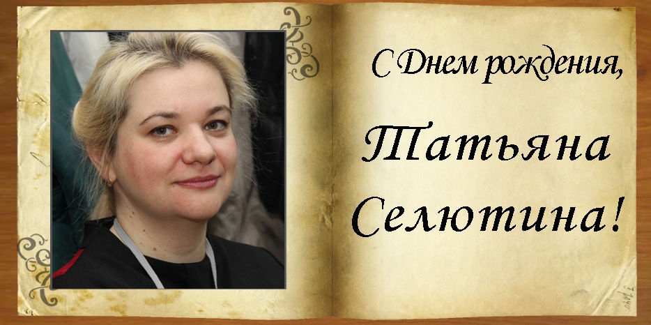 С Днем рождения