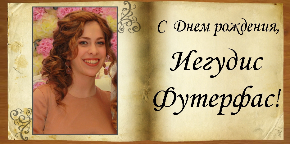 C Днем рождения