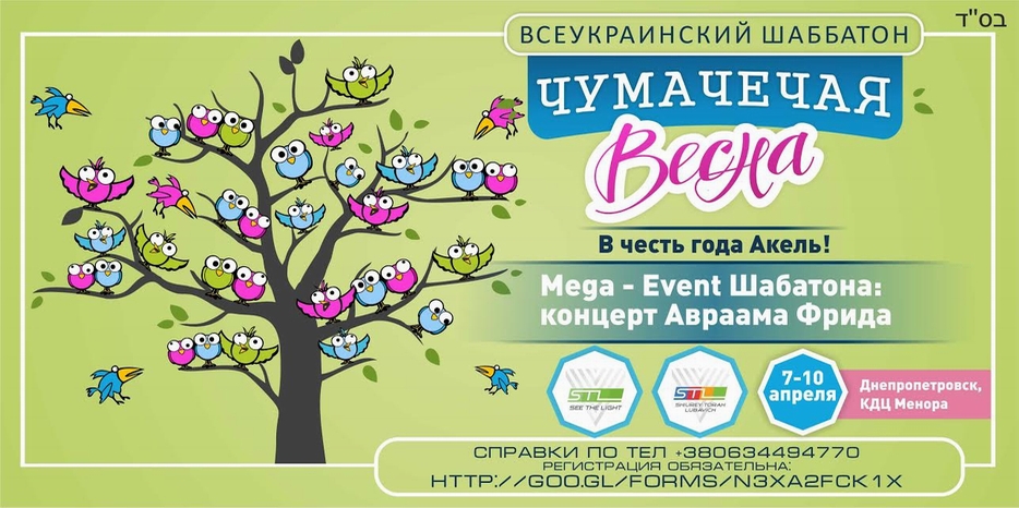 «Чумачечая весна» – шабатон с четверга по воскресенье