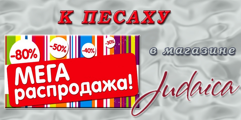 МЕГА распродажа к Песаху от магазина «Иудаика». Скидки до 80%!