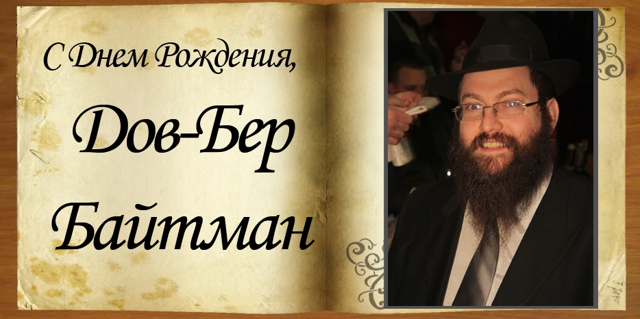 С Днем рождения