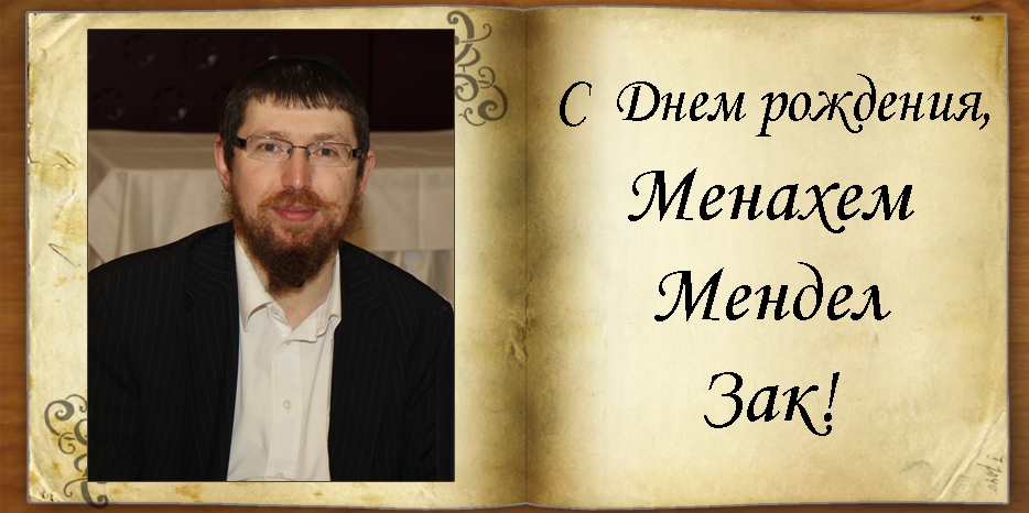 С Днем рождения