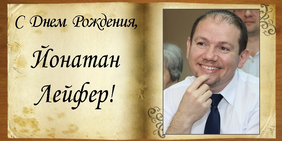 С Днем рождения