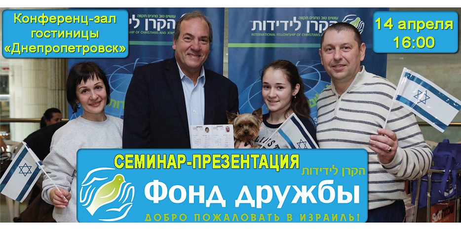 «Керен Едидут» приглашает на семинар-презентацию для желающих жить в Израиле