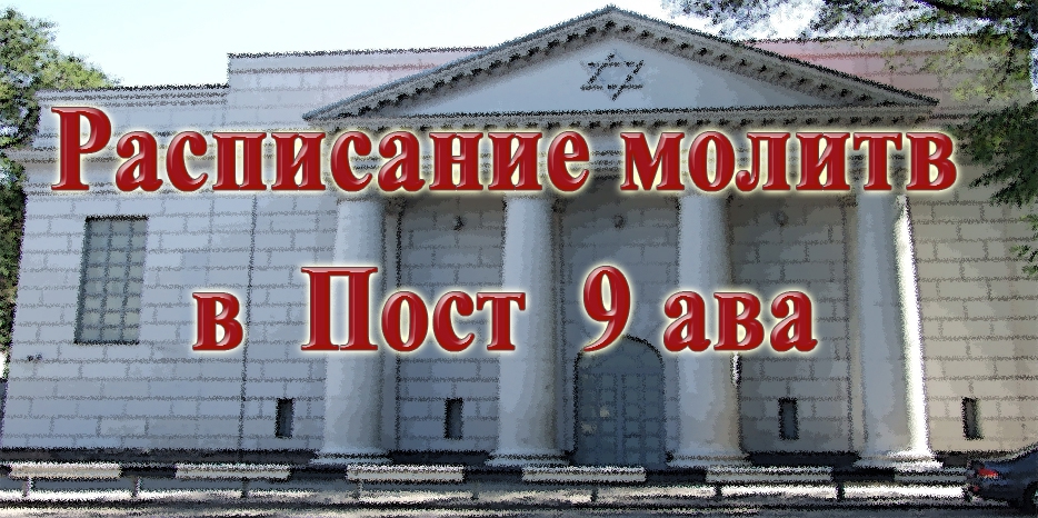Расписание молитв в центральной синагоге «Золотая Роза» в пост 9 Ава