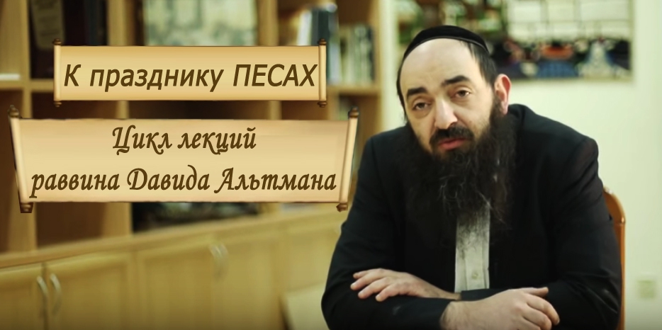 Готовимся к Песаху! Цикл бесед раввина Альтмана к празднику