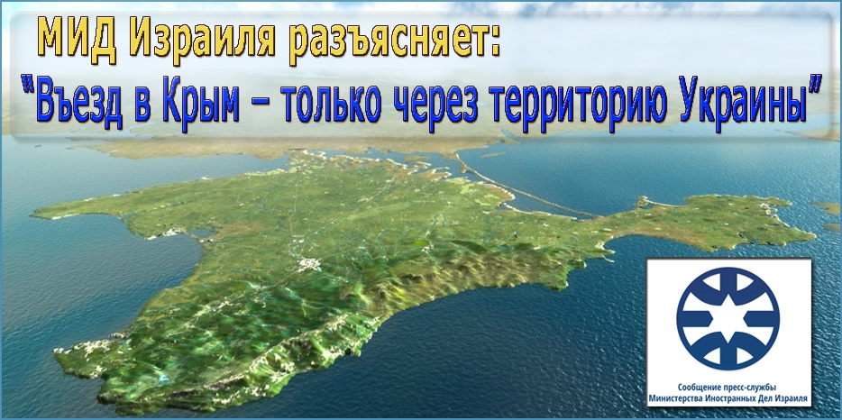 МИД Израиля разъяснил порядок въезда в Крым – только через территорию Украины