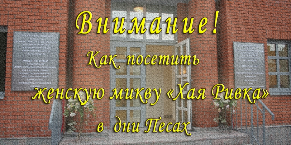 Информация о режиме работы женской миквы в праздник Песах