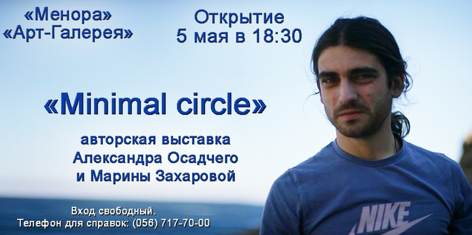 Завтра открывается парная выставка Зогара Осадчего и Марины Захаровой «Minimal circle»