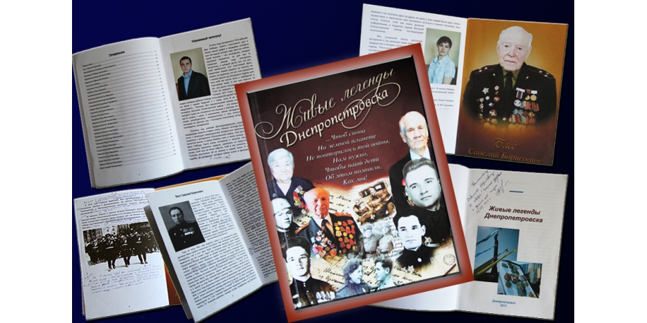 Учащиеся ЛИТ издали сборник о ветеранах «Живые легенды Днепропетровска»