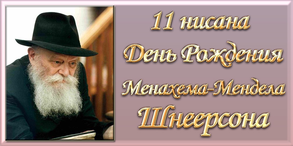 Сегодня – 114-й День рождения Любавического Ребе