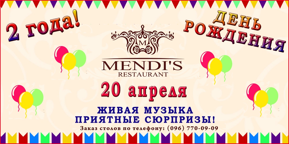 Ресторану «Mendi’s» – 2 года! Празднуем вместе!