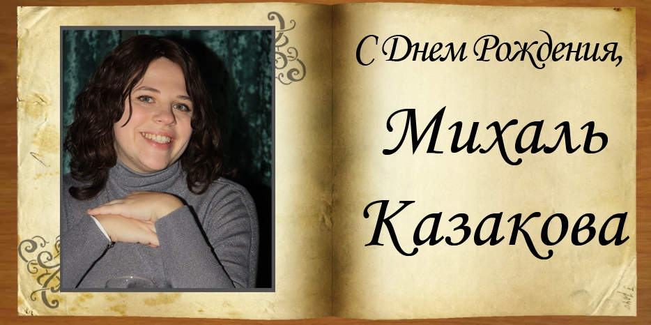 С Днем рождения