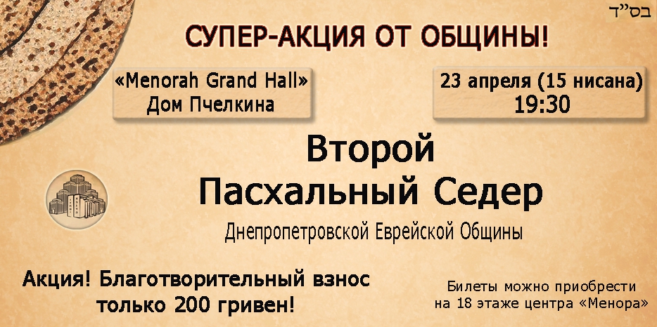 Супер-Акция от общины! Билеты на второй Седер – только 200 гривен! Будьте с нами в Исходе и обретении Освобождения!