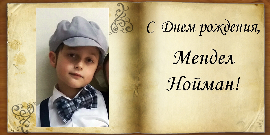 C Днем рождения