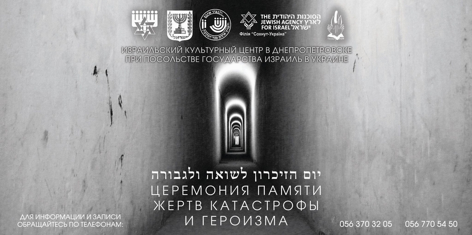 Церемония Йом А Шоа пройдет 5 мая в центре «Менора»