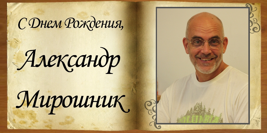 С Днем рождения