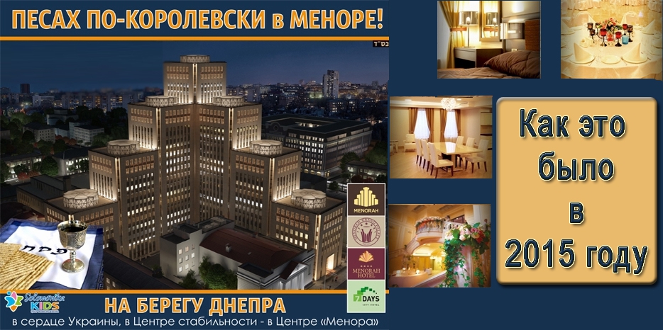 В центре «Менора» началась программа «Песах по-королевски – 5776»