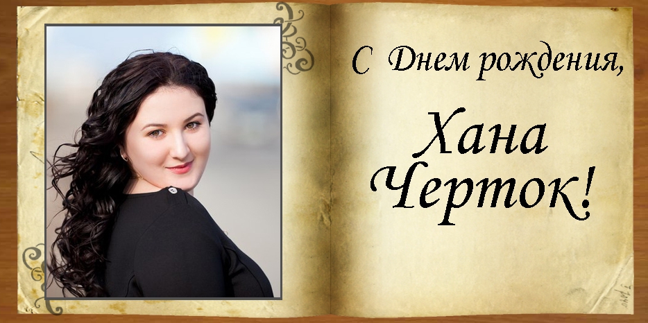 C Днем рождения