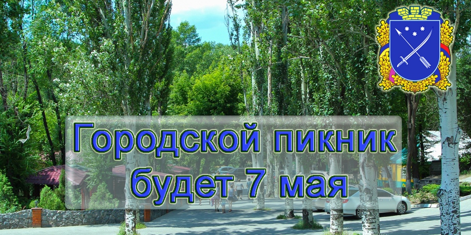 Майский городской пикник в парке Сагайдак. Позиция еврейской общины