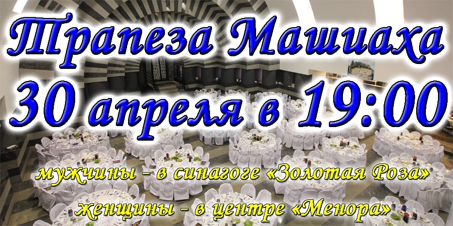 Приглашаем на трапезу Машиаха