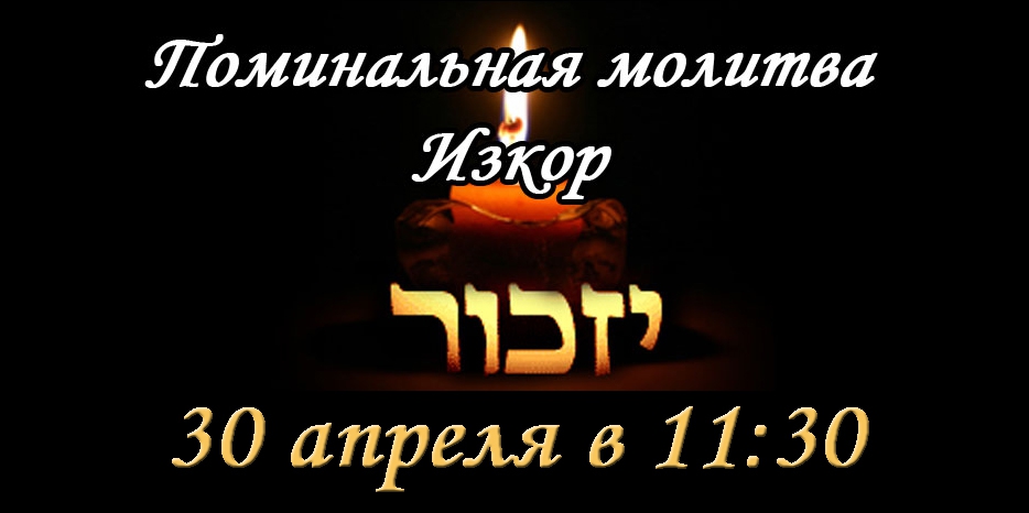 30 апреля читаем поминальную молитву «Изкор»