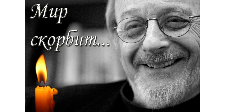 Мир скорбит – ушел из жизни Э.Л.Доктороу