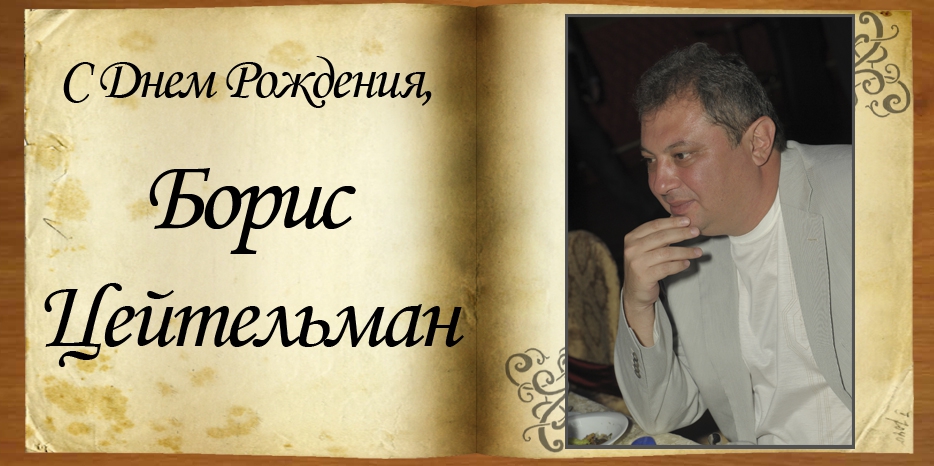 С Днем рождения