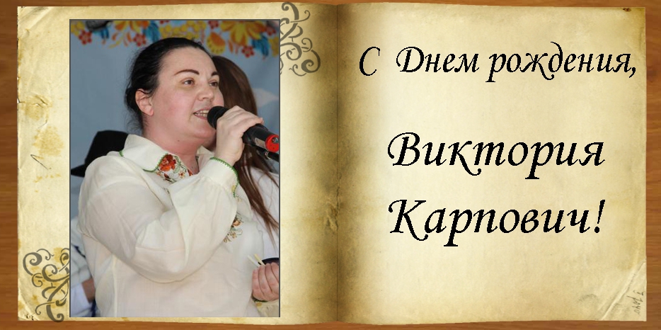 С Днем рождения