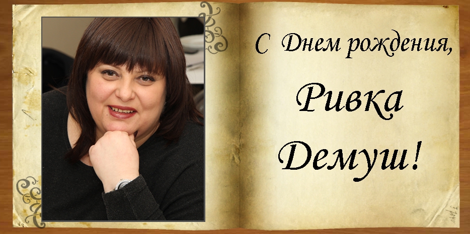 С Днем рождения