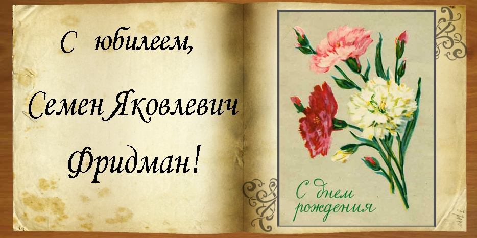 С юбилеем