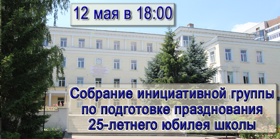 Все приглашаются 12 мая в школу на собрание по подготовке празднования 25-летнего юбилея!