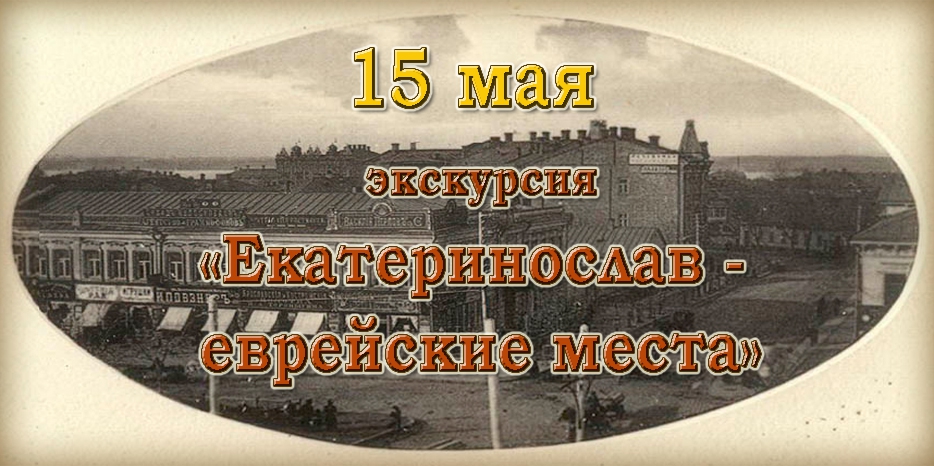 Проходит запись на экскурсию «Екатеринослав – еврейские места»
