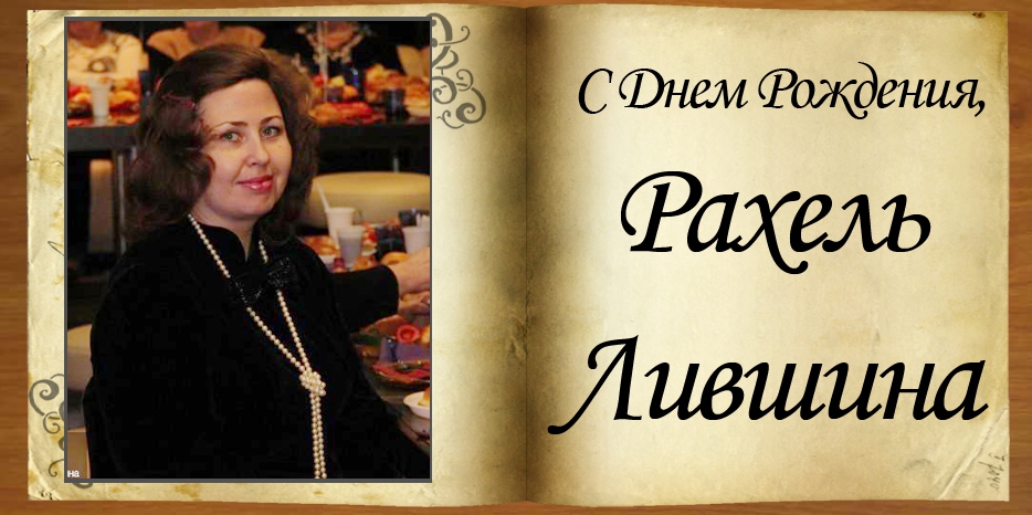 С Днем рождения