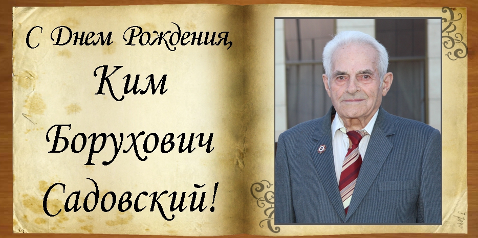 C Днем рождения