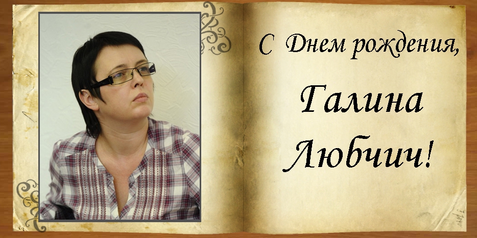 С Днем рождения