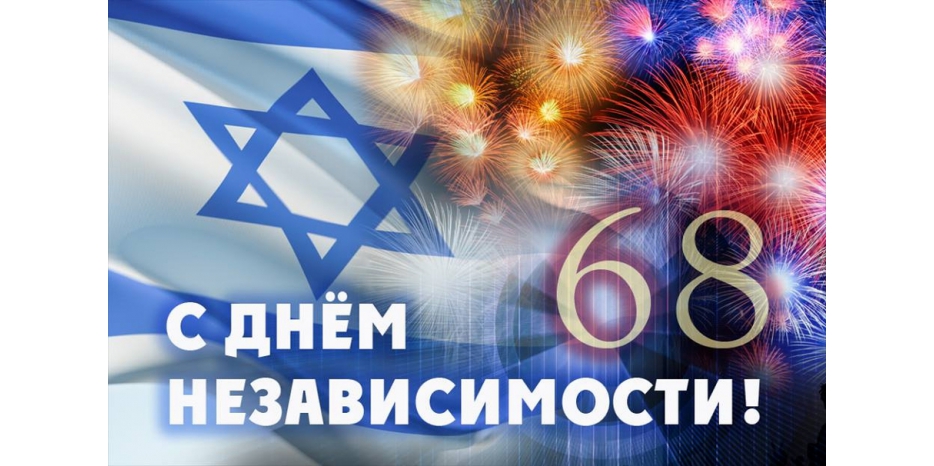 Сегодня Израиль отмечает свое 68-летие! Мазл Тов!
