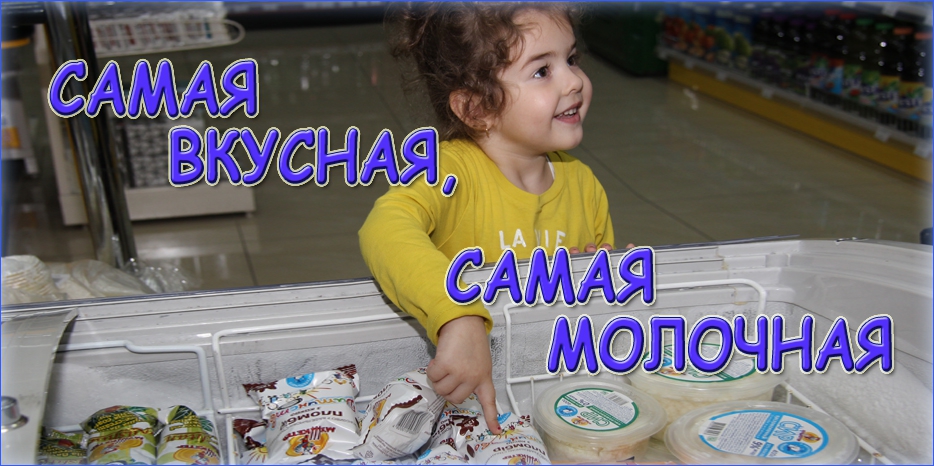 Самая вкусная и самая молочная продукция уже в продаже