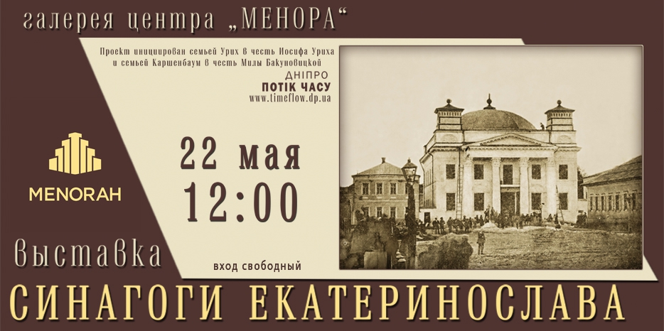 Наконец-то! Долгожданная выставка «Синагоги Екатеринослава» откроется в воскресенье в «Меноре»