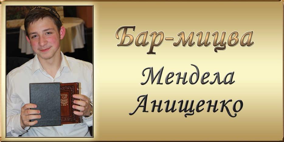 Пансион отметил бар-мицву Мендела Анищенко