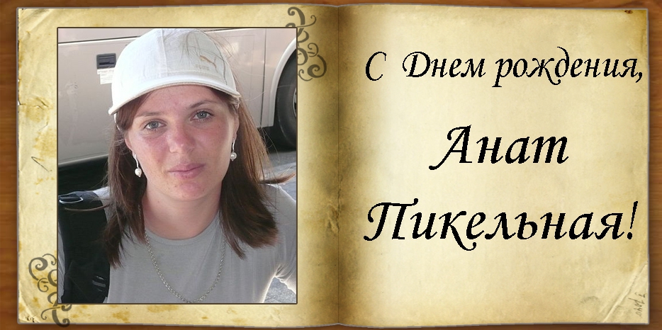 С Днем Рождения