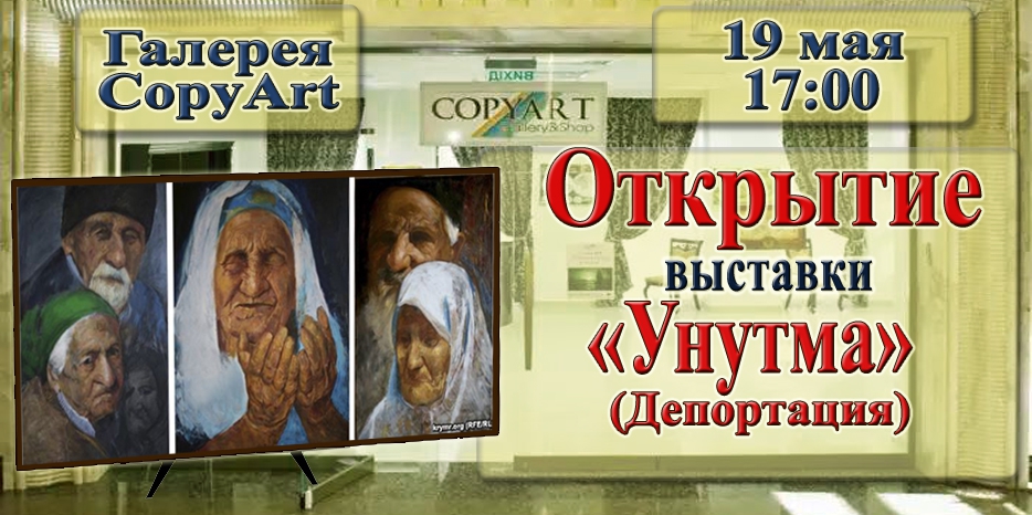 Сегодня в «Меноре» откроется выставка «Унутма (Депортация)»