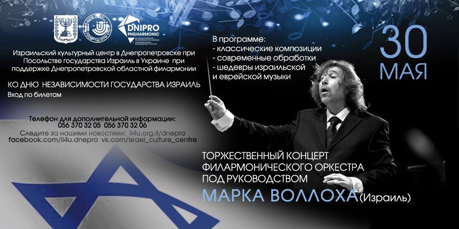 Большой симфонический концерт в честь Дня независимости Израиля