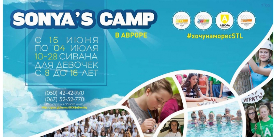Начата запись в лагерь для девочек «Sonya’s Camp - 2016»