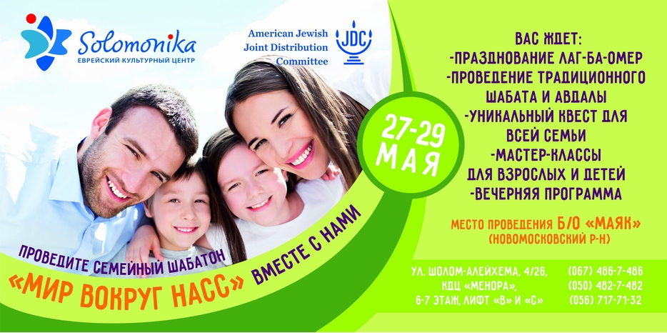«Соломоника» приглашает на семейный Шабатон