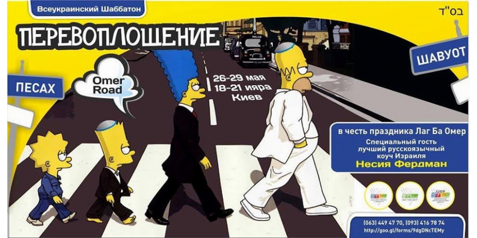 Всеукраинский молодежный Шабатон пройдет на Лаг Ба Омер. Но в Киеве