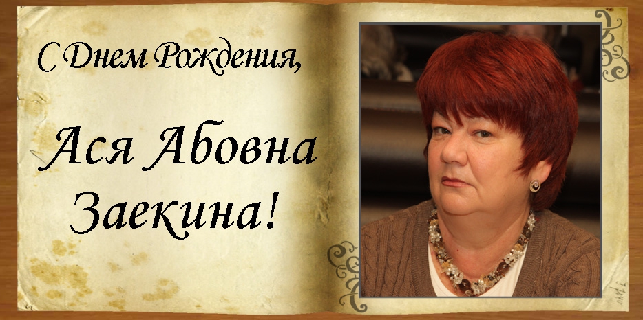 С Днем рождения