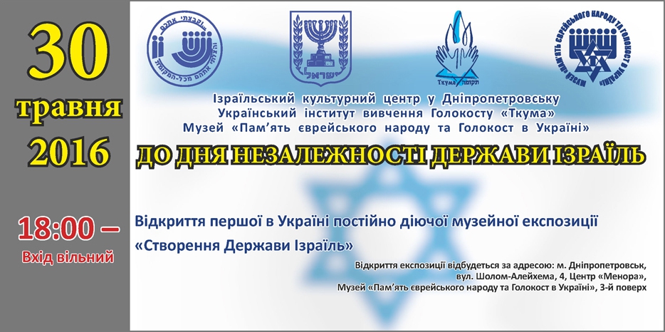 30 мая состоится открытие экспозиции «Создание государства Израиль»