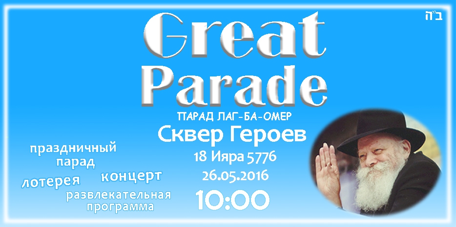 Парад Лаг Ба Омер пройдет 26 мая. Начало в 10:00